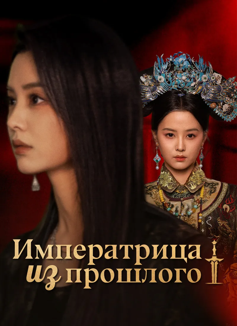 Обложка «Императрица из прошлого»