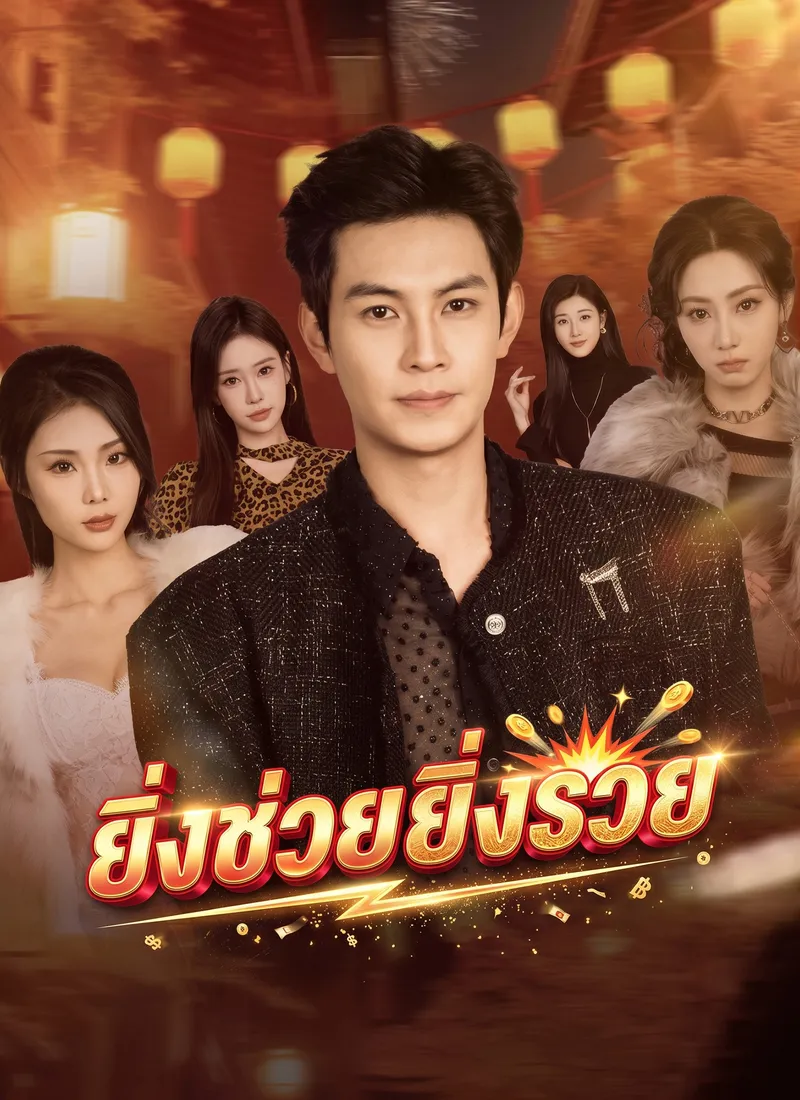 หน้าปกยิ่งช่วยยิ่งรวย