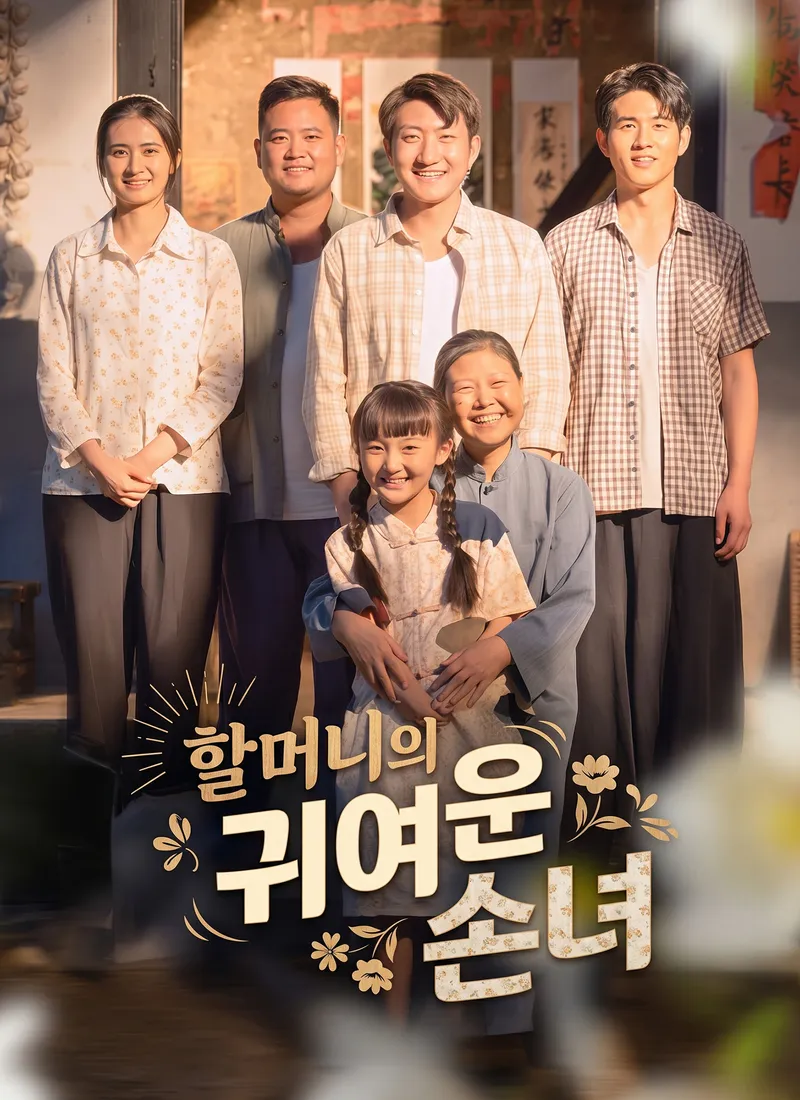 할머니의 귀여운 손녀 표지