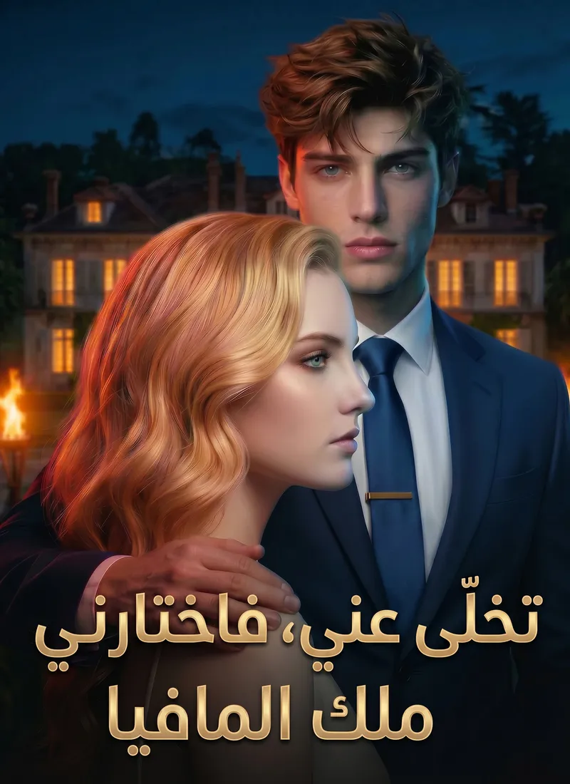 غلاف تخلّى عني، فاختارني ملك المافيا