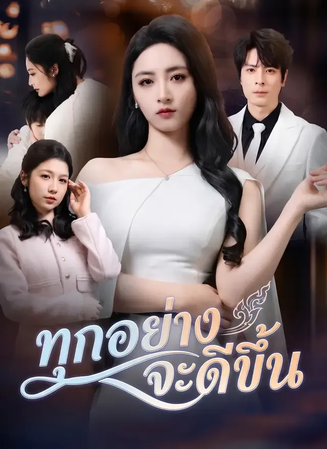 หน้าปก[พากย์ไทย]ทุกอย่างจะดีขึ้น