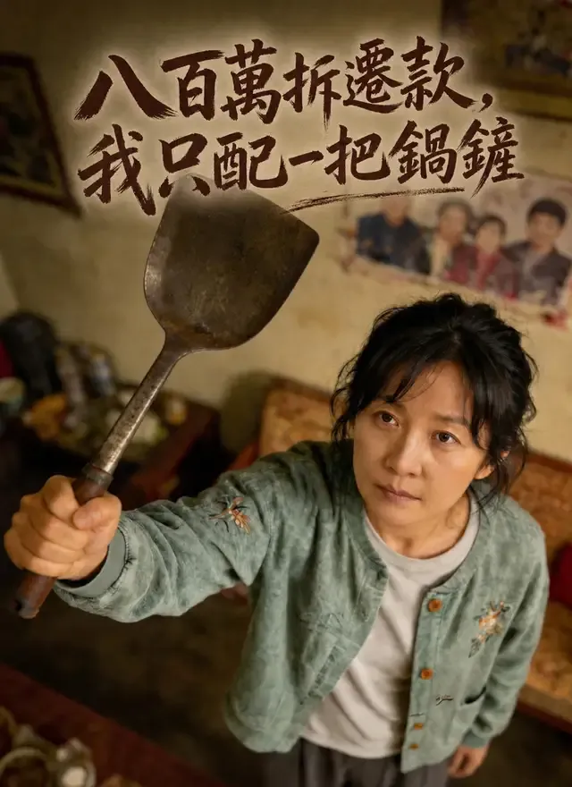 《八百萬拆遷款，我只配一把鍋鏟》封面