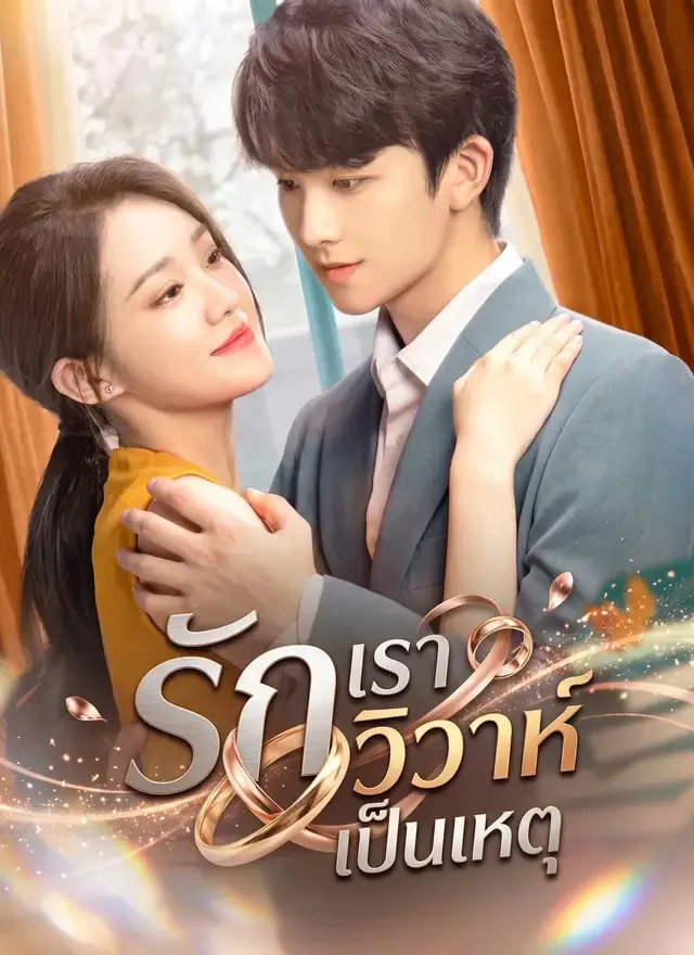 หน้าปกรักเราวิวาห์เป็นเหตุ