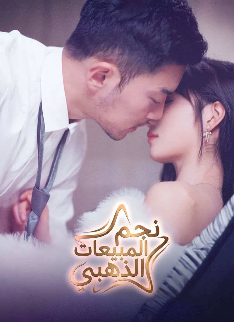 غلاف [مدبلج]نجم المبيعات الذهبي