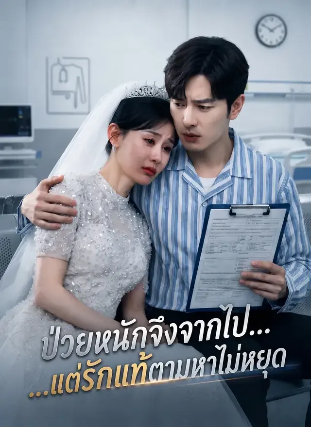 หน้าปก[พากย์ไทย] ป่วยหนักจึงจากไป...แต่รักแท้ตามหาไม่หยุด