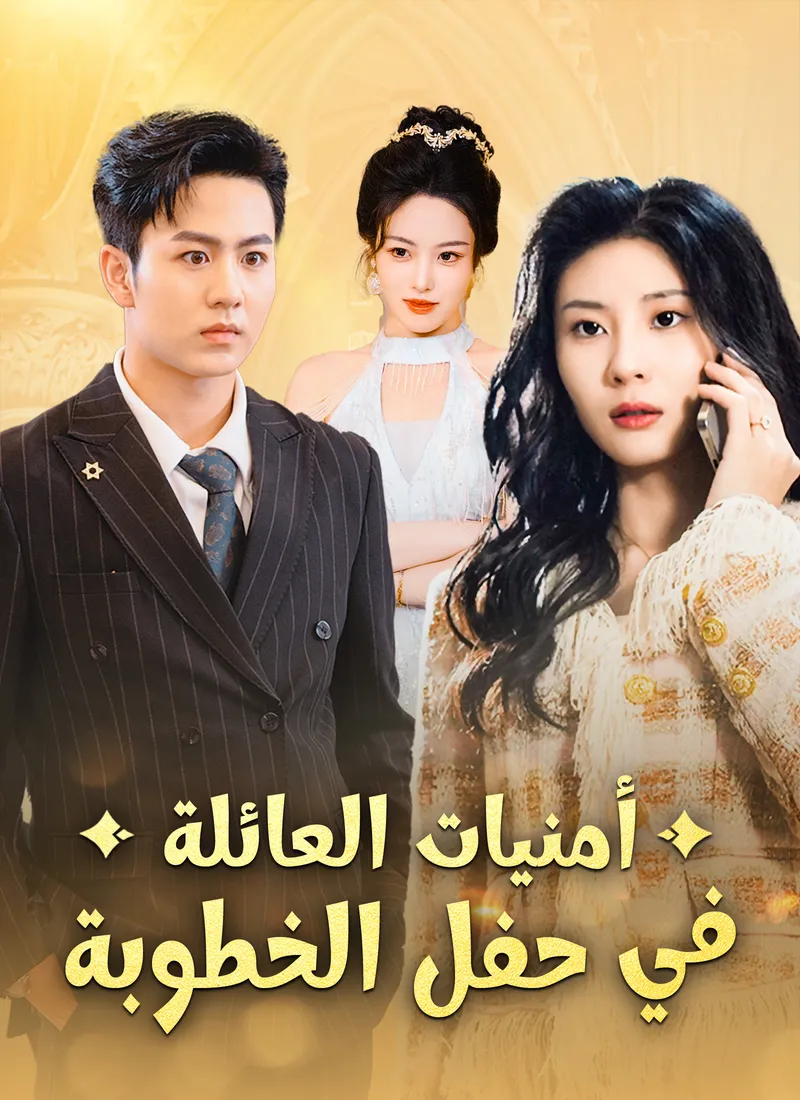 غلاف أمنيات العائلة في حفل الخطوبة