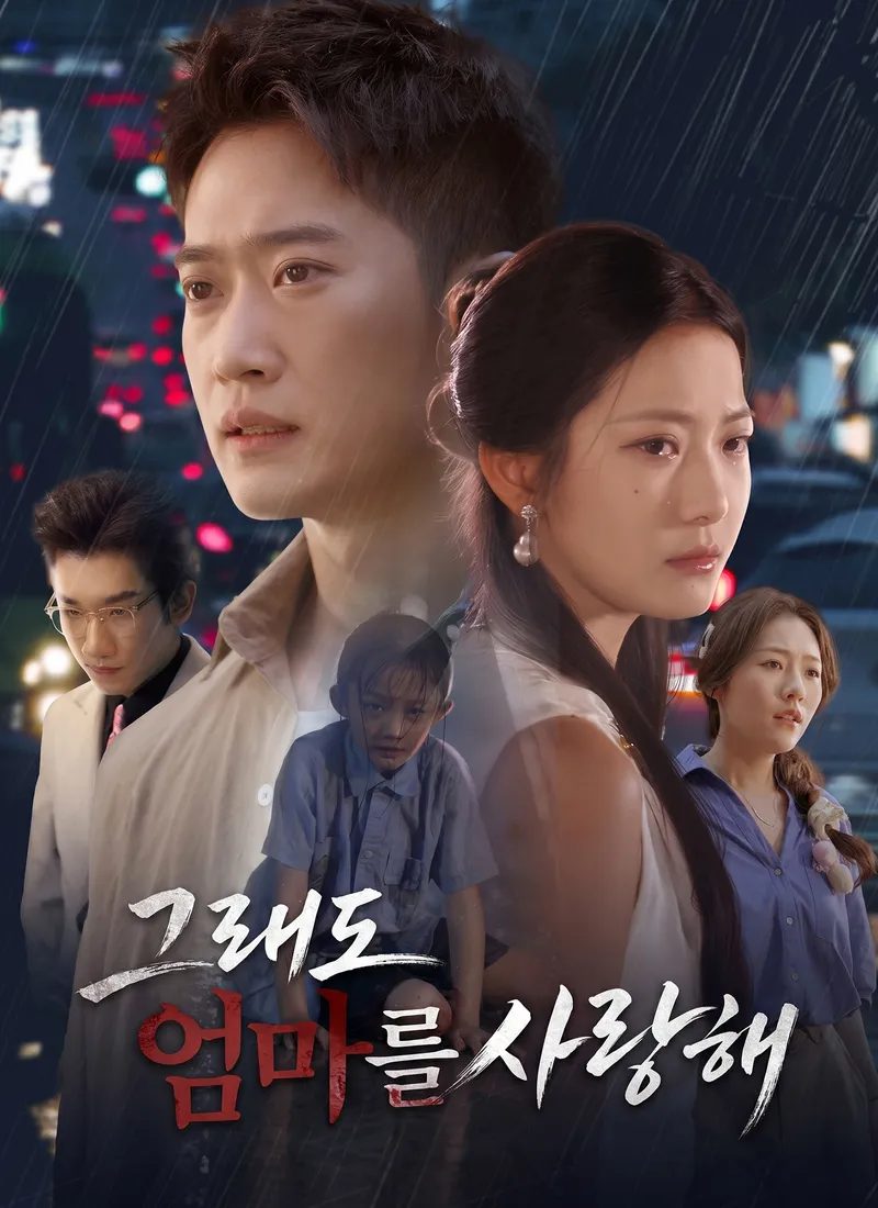 그래도 엄마를 사랑해 표지