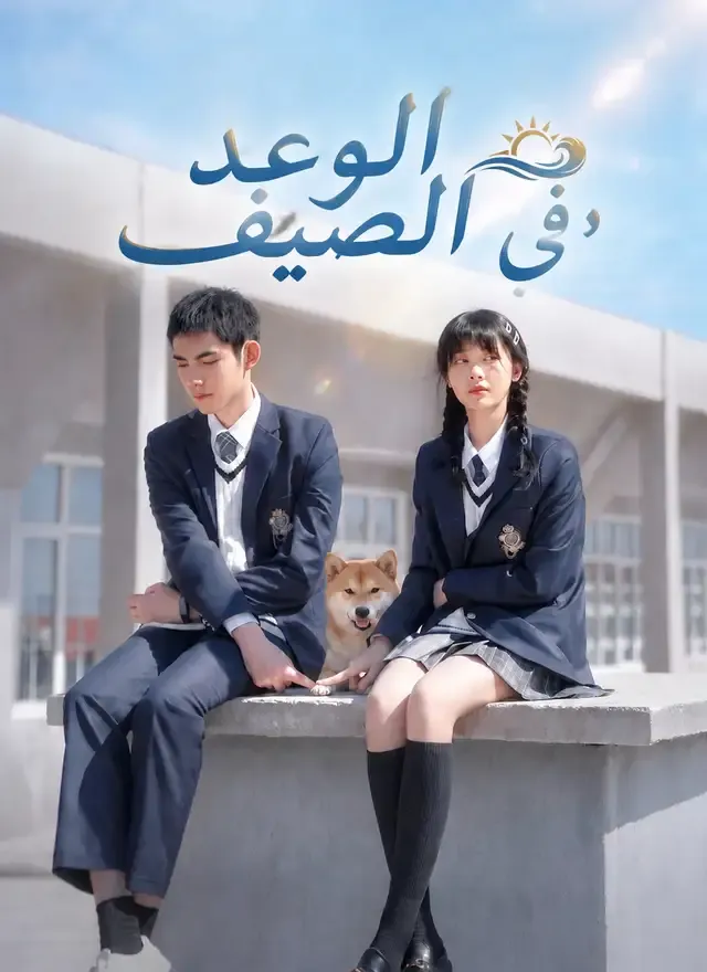 غلاف الوعد في الصيف
