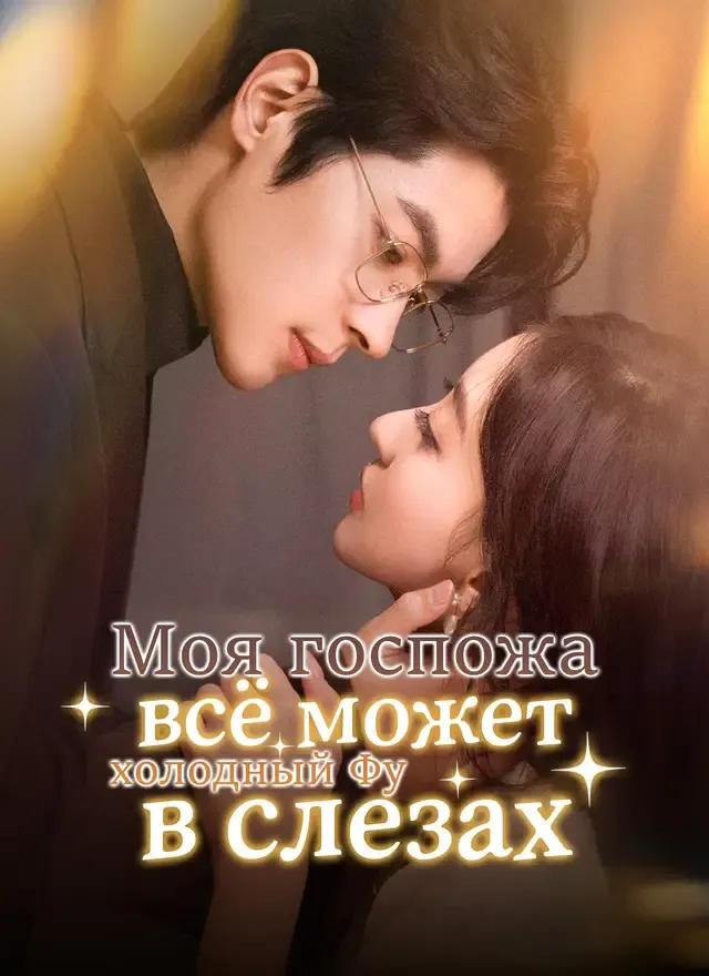 Обложка «Моя госпожа всё может: холодный Фу в слезах»