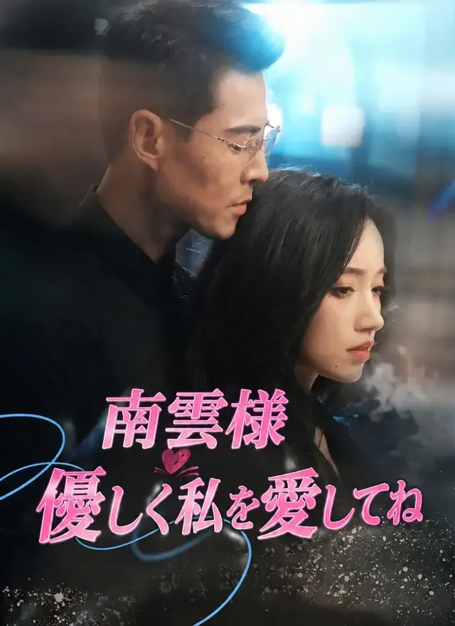 「[吹替]南雲様 優しく私を愛してね」のカバー画像