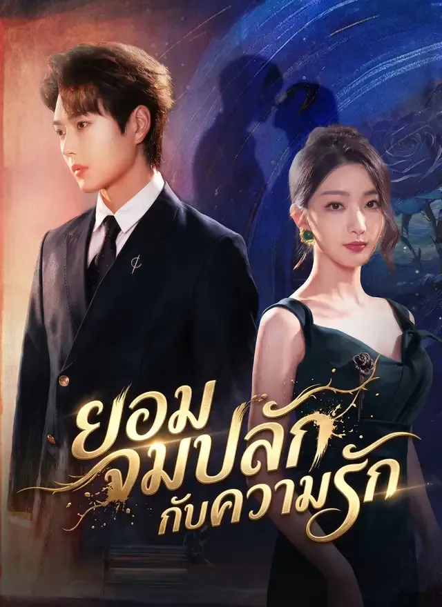 หน้าปก[พากย์ไทย]ยอมจมปลักกับความรัก