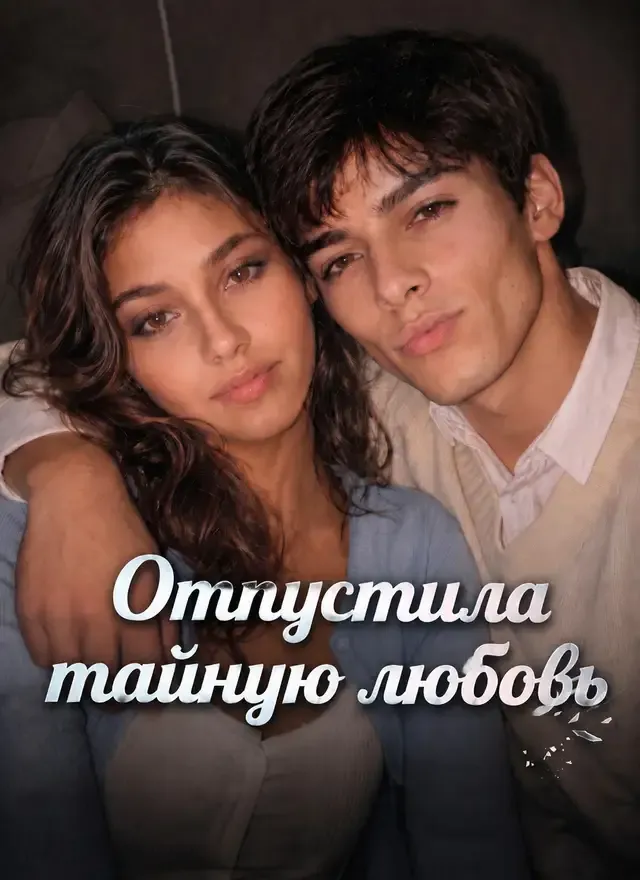 Обложка «Отпустила тайную любовь»