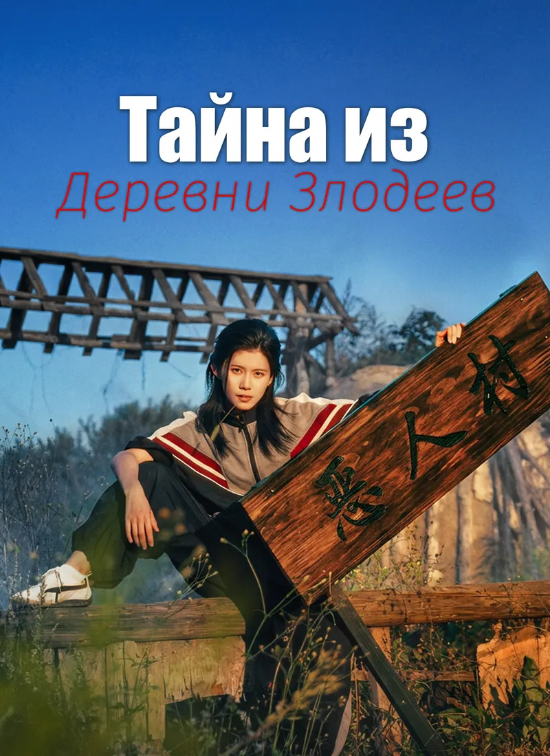 Обложка «Тайна из Деревни Злодеев»