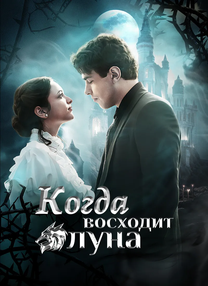 Обложка «Когда восходит луна»