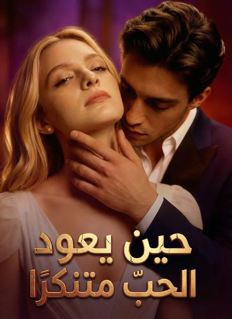 غلاف [مدبلج]حين يعود الحبّ متنكّرًا