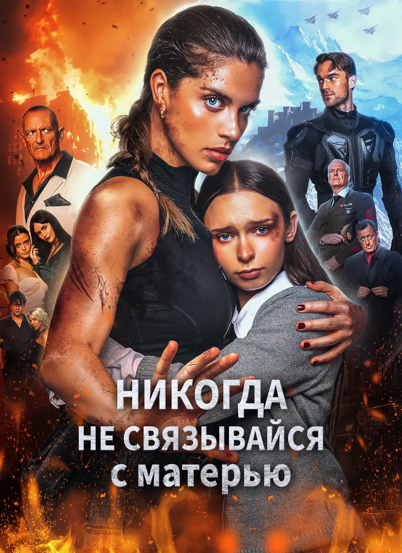 Обложка «Никогда не связывайся с матерью»