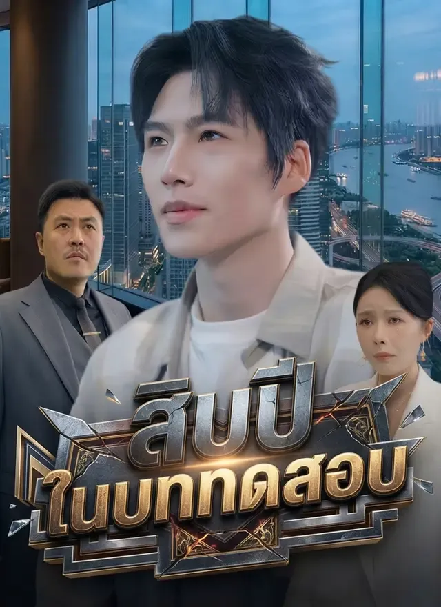 หน้าปกสิบปีในบททดสอบ