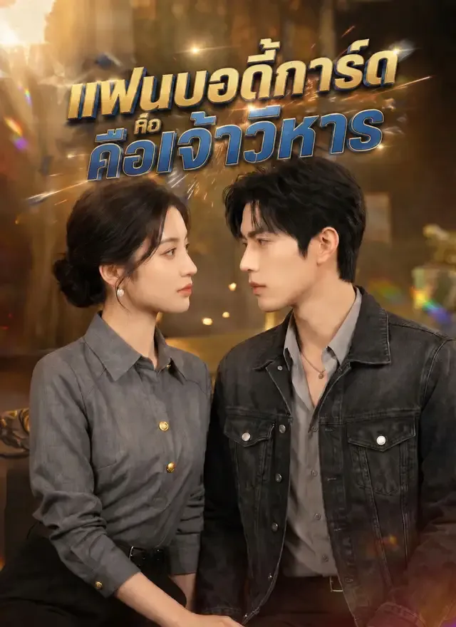 หน้าปกแฟนบอดี้การ์ดคือเจ้าวิหาร