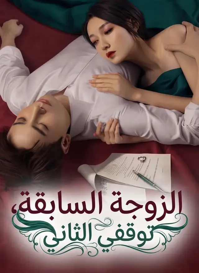 غلاف الزوجة السابقة، توقفي الثاني