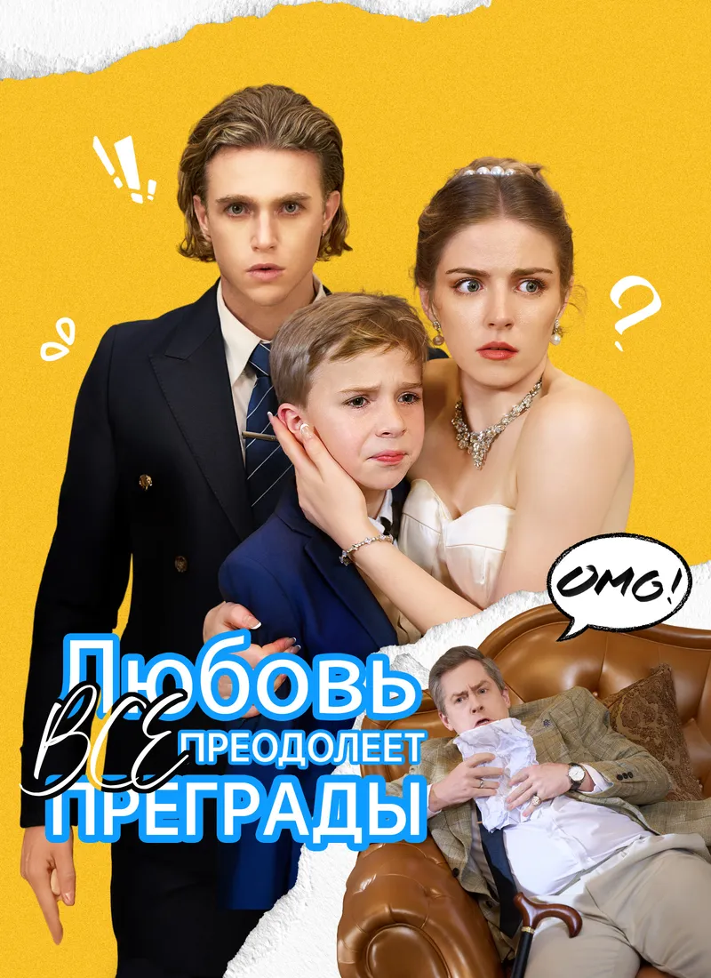 Обложка «[Дубляж]Любовь преодолеет все преграды»