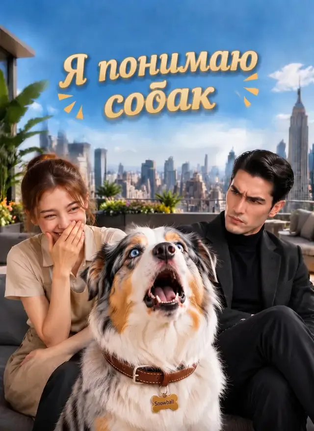 Обложка «Я понимаю собак»