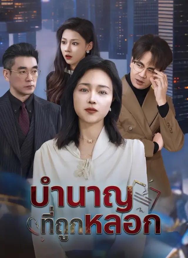 หน้าปกบำนาญที่ถูกหลอก