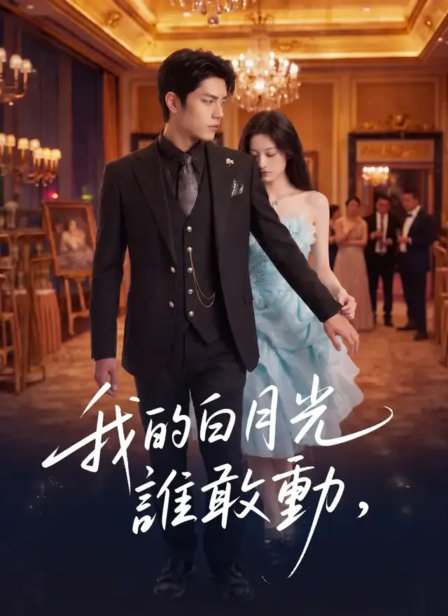 《我的白月光，誰敢動》封面