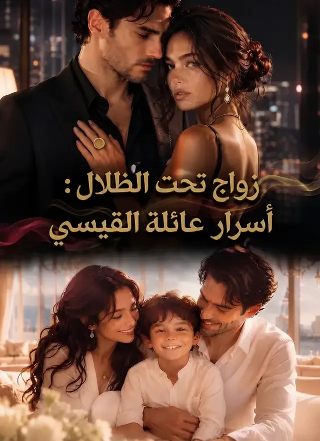 غلاف زواج تحت الظلال: أسرار عائلة القيسي