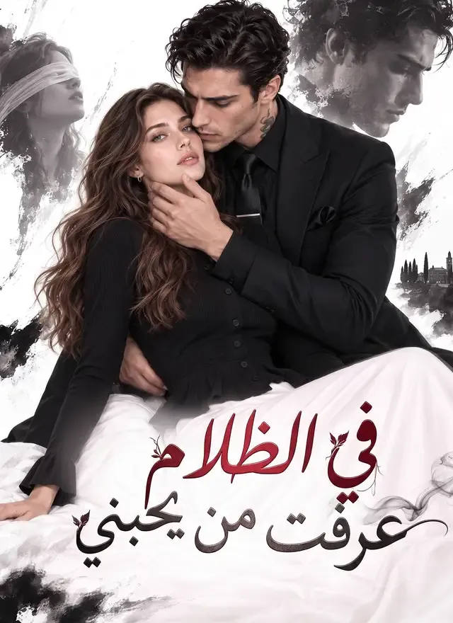 غلاف في الظلام عرفت من يحبني
