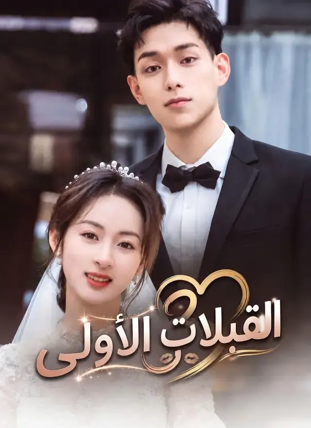 غلاف القبلات الأولى
