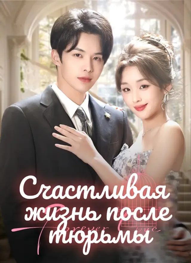 Обложка «Счастливая жизнь после тюрьмы»