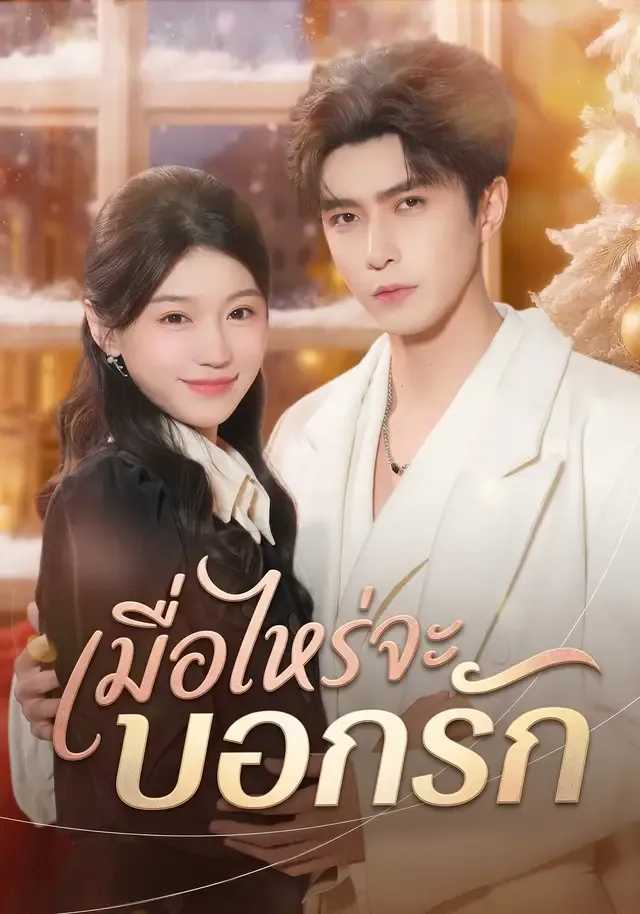 หน้าปกเมื่อไหร่จะบอกรัก