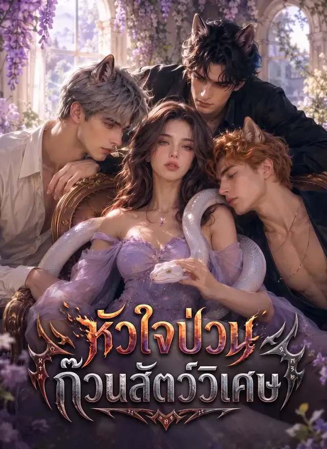 หน้าปก[พากย์ไทย] หัวใจป่วน ก๊วนสัตว์วิเศษ
