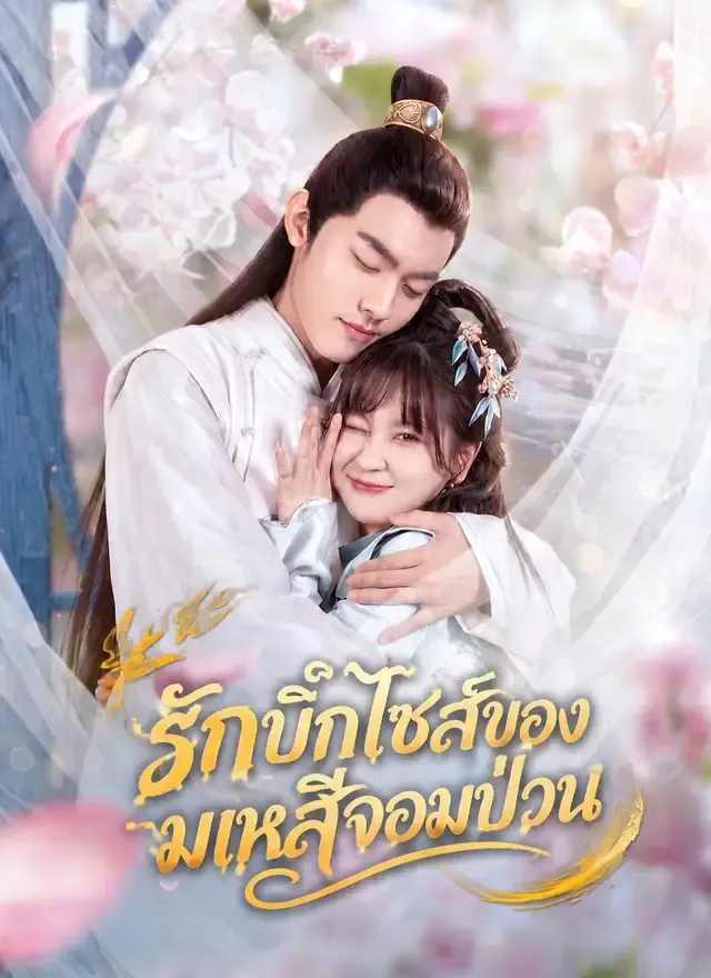 หน้าปกรักบิ๊กไซส์ของมเหสีจอมป่วน