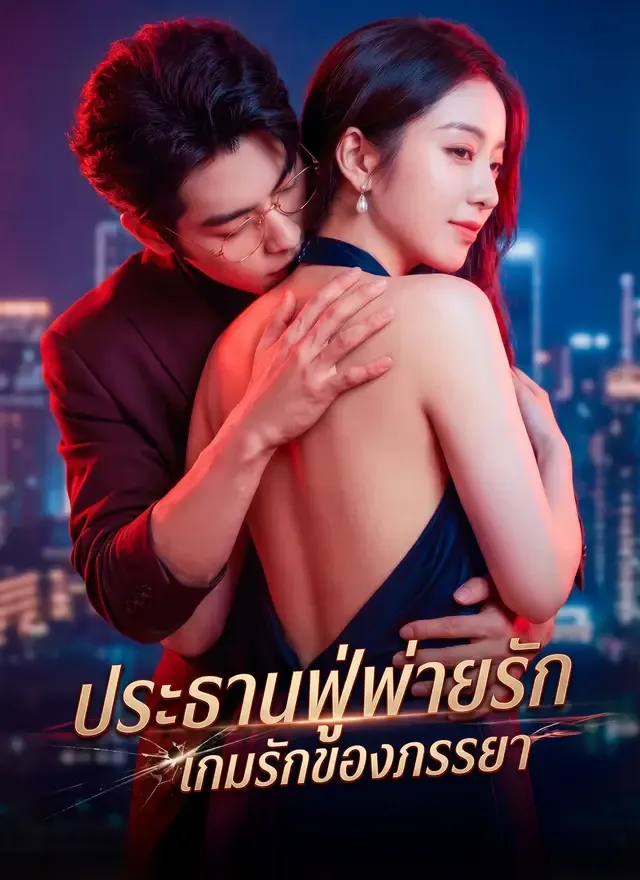 หน้าปก[พากย์ไทย] ประธานฟู่พ่ายรัก เกมรักของภรรยา