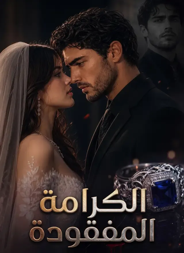 غلاف الكرامة المفقودة