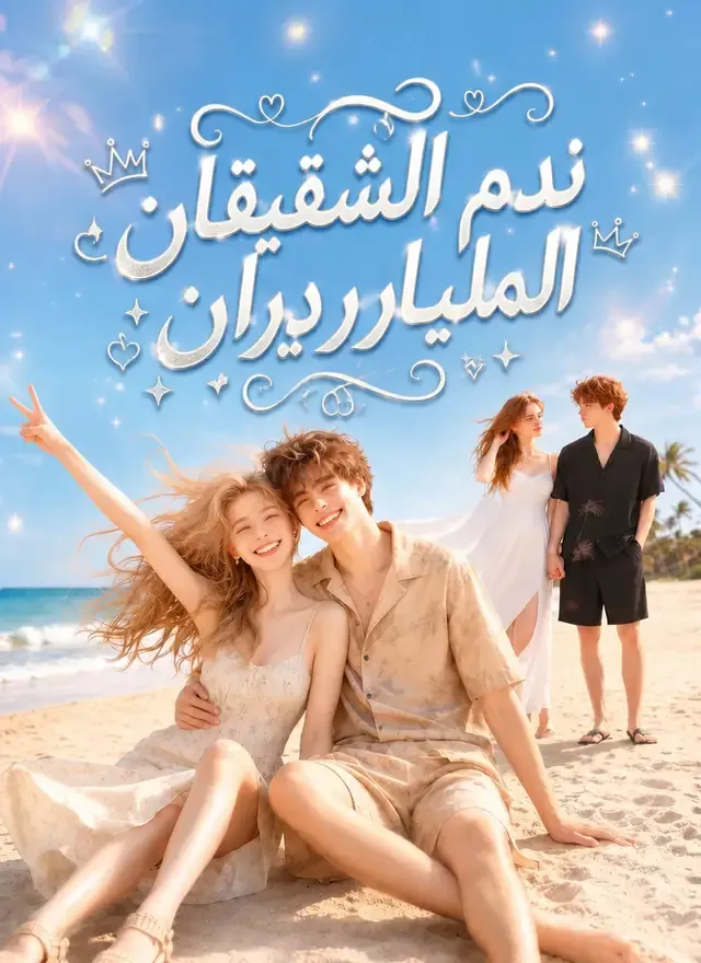 غلاف ندم الشقيقان المليارديران