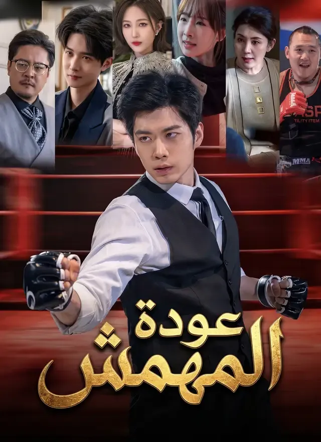 غلاف عودة المهمش