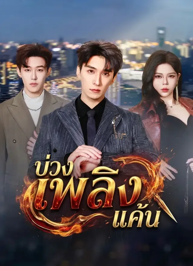 หน้าปกบ่วงเพลิงแค้น