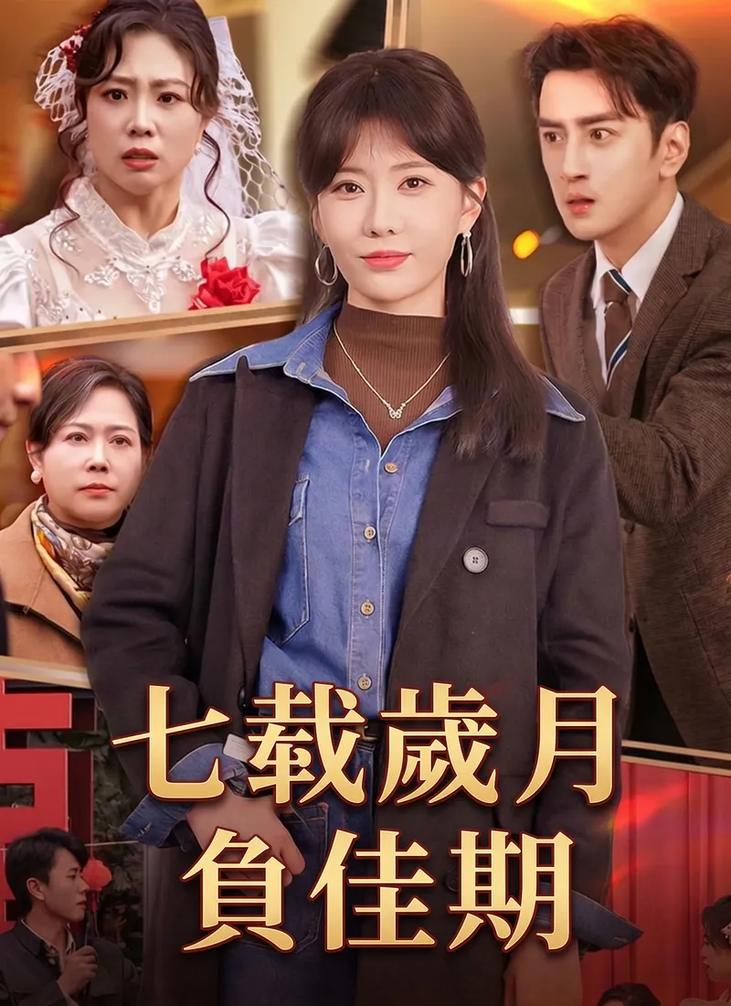 《七載歲月負佳期》封面