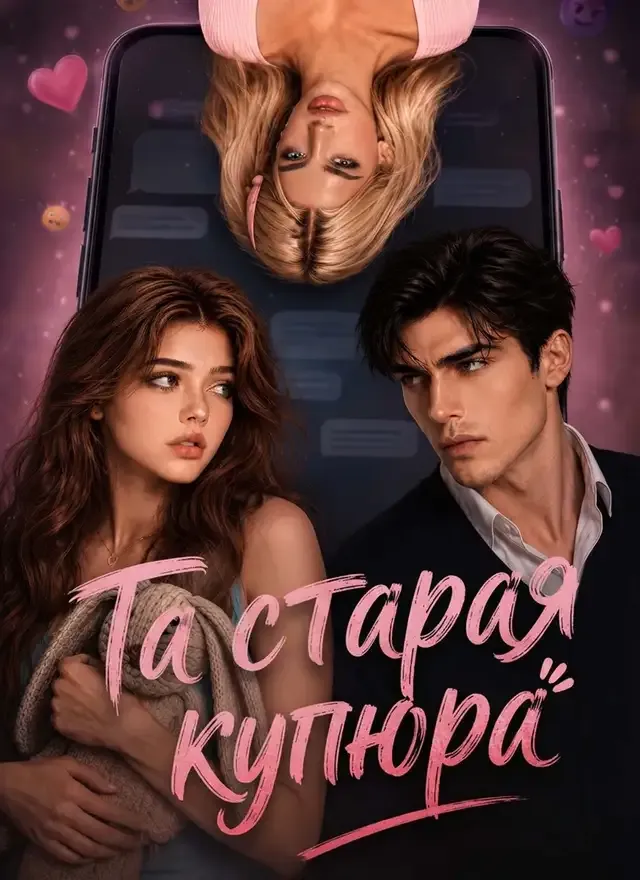 Обложка «Та старая купюра»