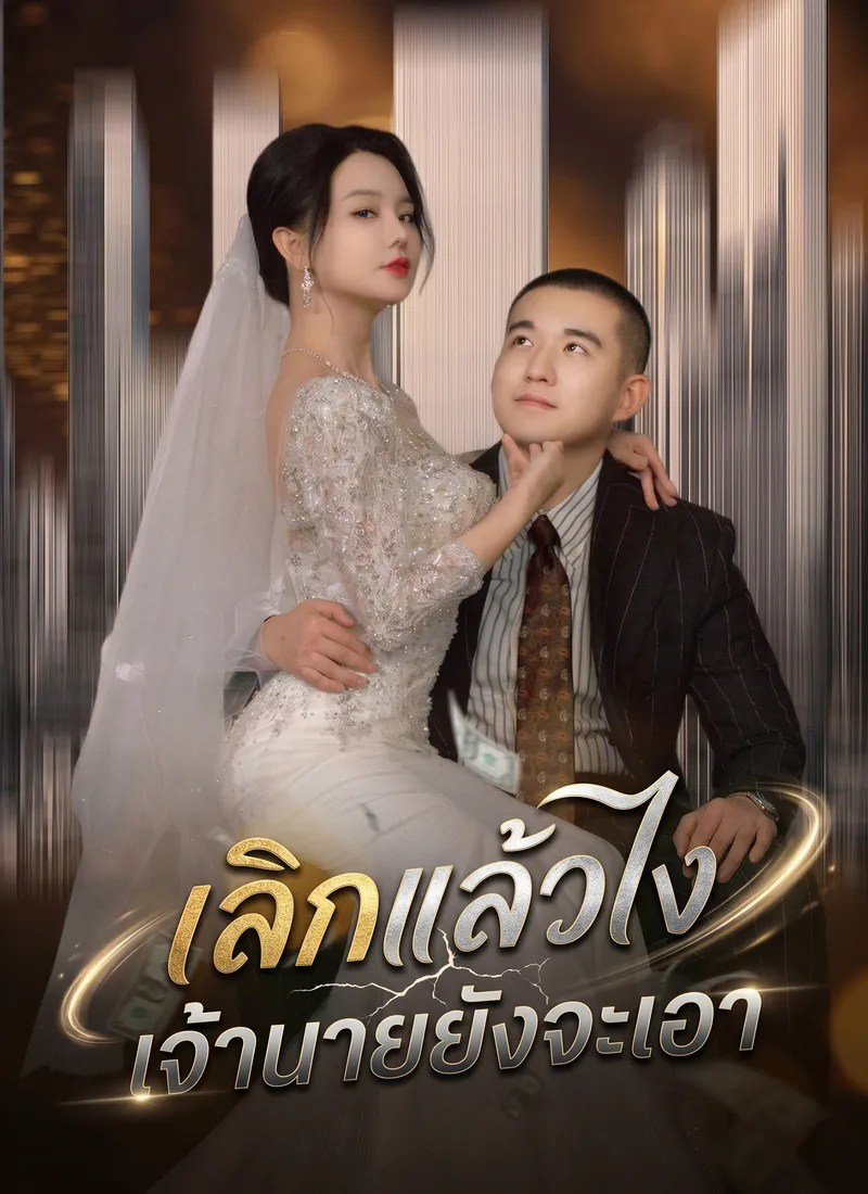 หน้าปกเลิกแล้วไง เจ้านายยังจะเอา