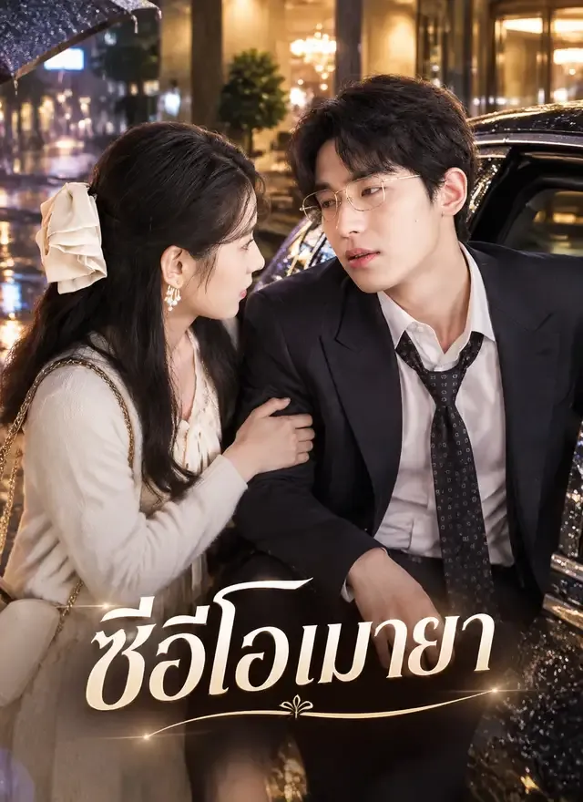 หน้าปก[พากย์ไทย]ซีอีโอเมายา