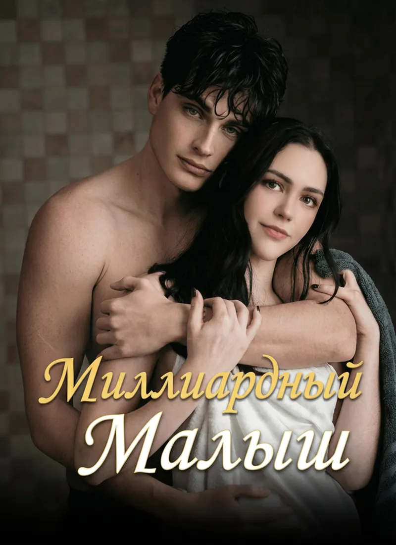 Обложка «Миллиардный Малыш»