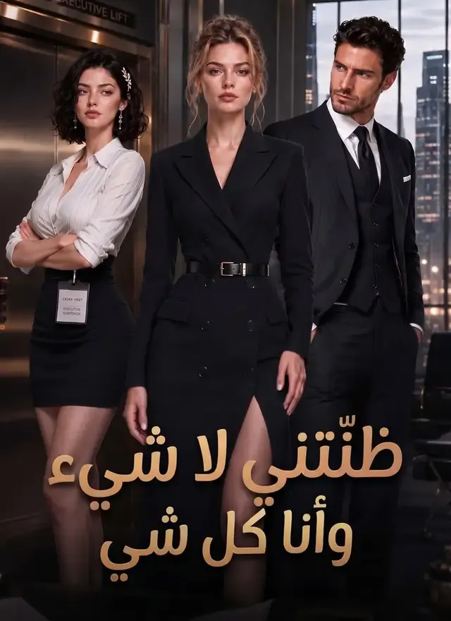 غلاف ظنّتني لا شيء وأنا كل شي