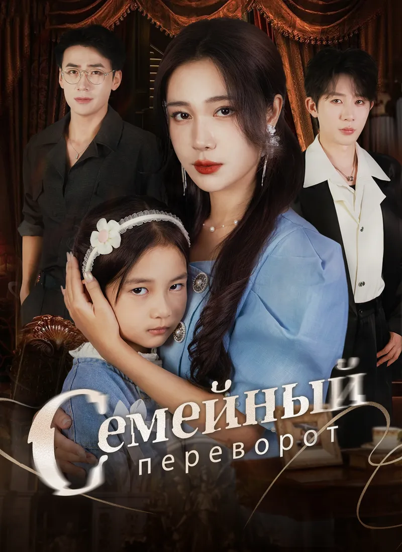Обложка «Семейный переворот»