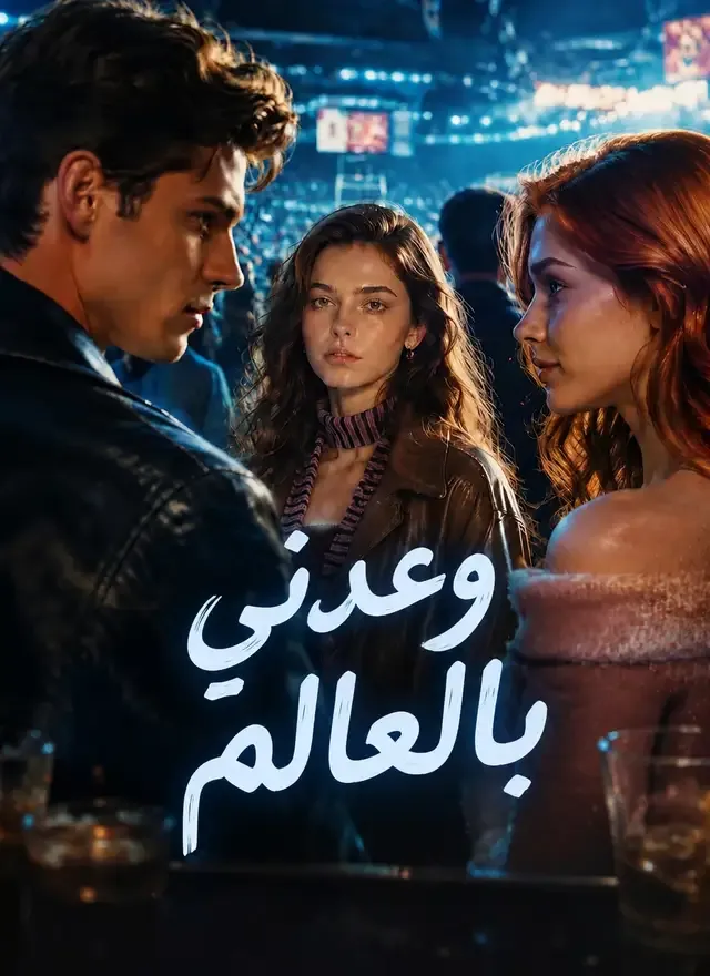 غلاف وعدني بالعالم