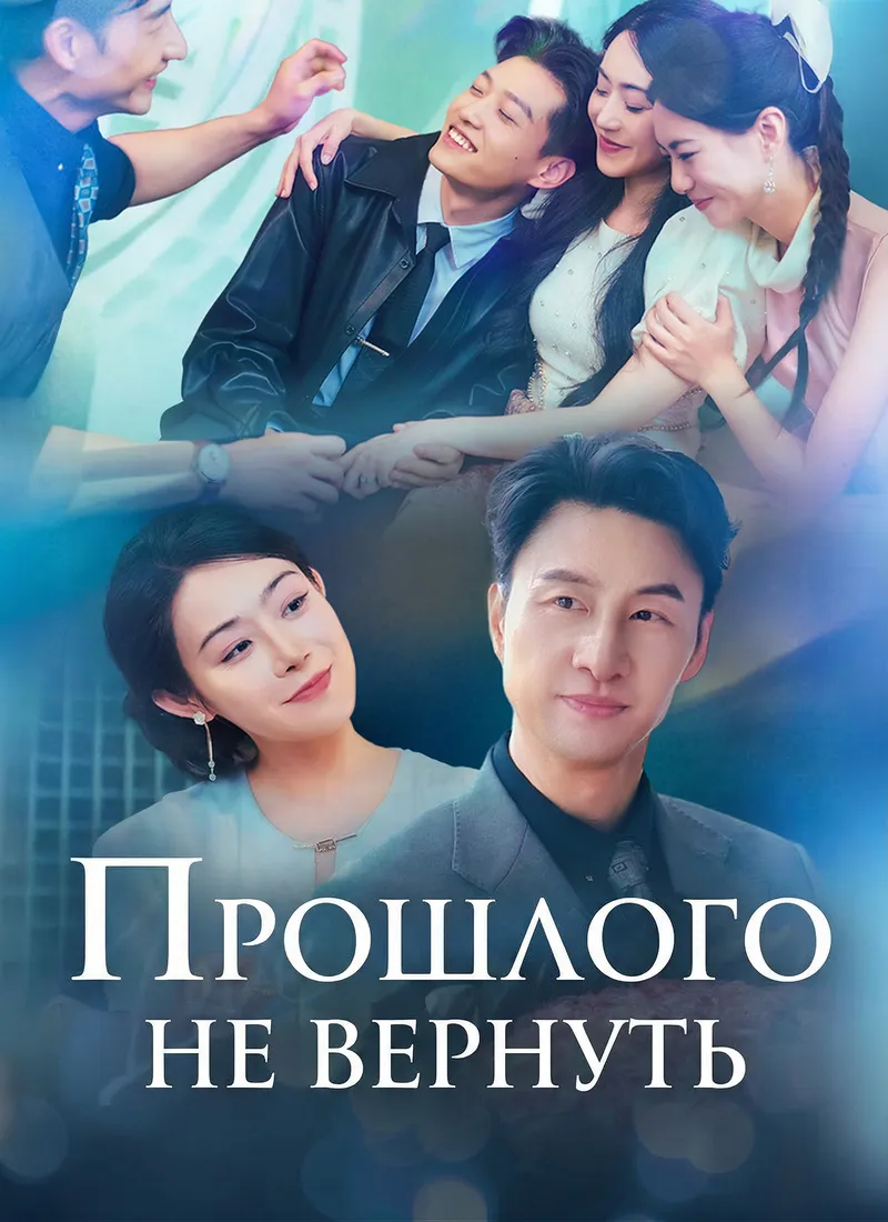 Обложка «Прошлого не вернуть»