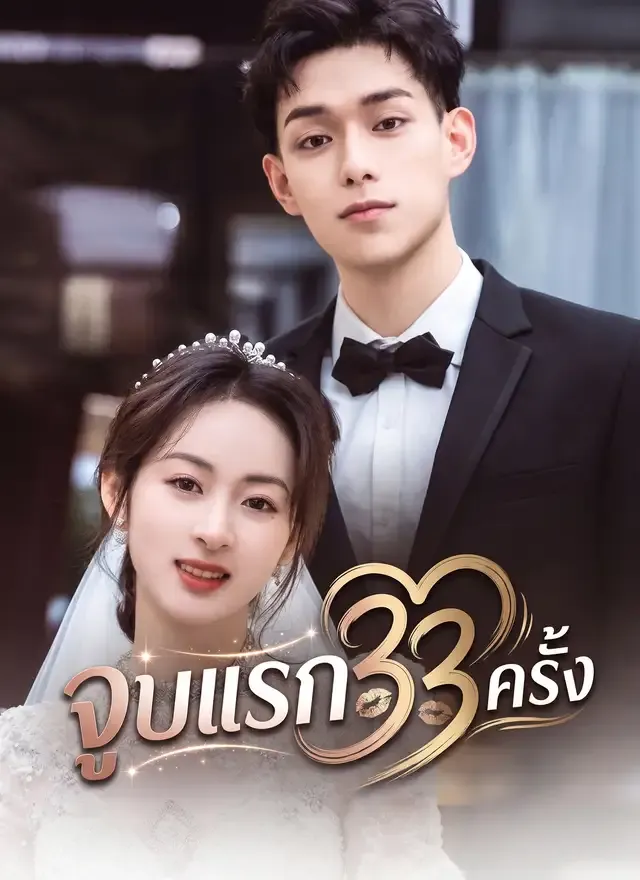 หน้าปกจูบแรก 33 ครั้ง