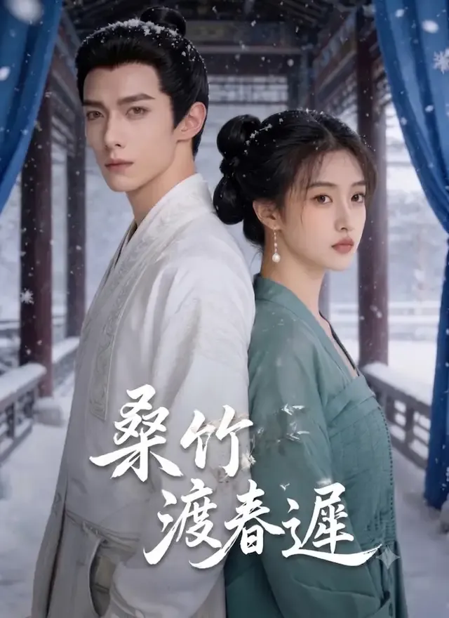 《桑竹渡春遲》封面